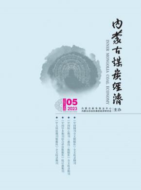 内蒙古煤炭经济期刊